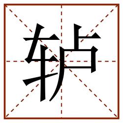 轳田字格_轳田字格书写_轳田字格笔顺_轳田字格字帖_轳田字格模板