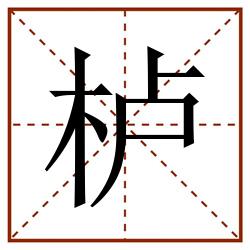 栌田字格_栌田字格书写_栌田字格笔顺_栌田字格字帖_栌田字格模板