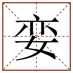 娈田字格_娈田字格书写_娈田字格笔顺_娈田字格字帖_娈田字格模板