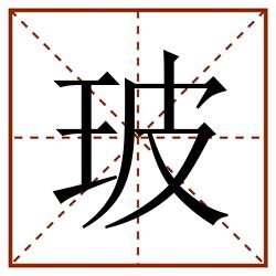 玻田字格_玻田字格书写_玻田字格笔顺_玻田字格字帖_玻田字格模板