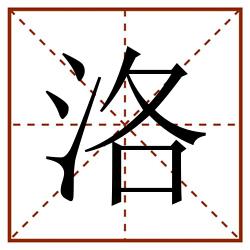 洛田字格_洛田字格书写_洛田字格笔顺_洛田字格字帖_洛田字格模板