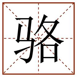 骆田字格_骆田字格书写_骆田字格笔顺_骆田字格字帖_骆田字格模板