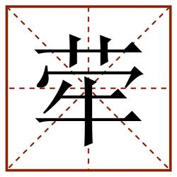 荦田字格_荦田字格书写_荦田字格笔顺_荦田字格字帖_荦田字格模板