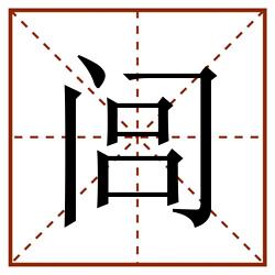 闾田字格_闾田字格书写_闾田字格笔顺_闾田字格字帖_闾田字格模板