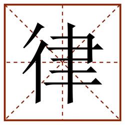 律田字格_律田字格书写_律田字格笔顺_律田字格字帖_律田字格模板
