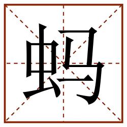 蚂田字格_蚂田字格书写_蚂田字格笔顺_蚂田字格字帖_蚂田字格模板