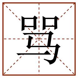 骂田字格_骂田字格书写_骂田字格笔顺_骂田字格字帖_骂田字格模板