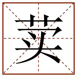 荬田字格_荬田字格书写_荬田字格笔顺_荬田字格字帖_荬田字格模板