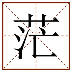 茫田字格_茫田字格书写_茫田字格笔顺_茫田字格字帖_茫田字格模板