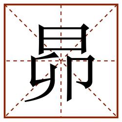 昴田字格_昴田字格书写_昴田字格笔顺_昴田字格字帖_昴田字格模板