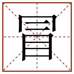 冒田字格_冒田字格书写_冒田字格笔顺_冒田字格字帖_冒田字格模板