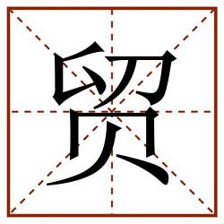 贸田字格_贸田字格书写_贸田字格笔顺_贸田字格字帖_贸田字格模板