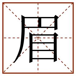 眉田字格_眉田字格书写_眉田字格笔顺_眉田字格字帖_眉田字格模板