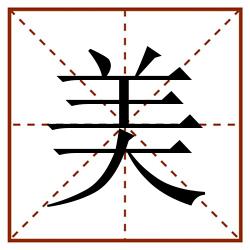 美田字格_美田字格书写_美田字格笔顺_美田字格字帖_美田字格模板