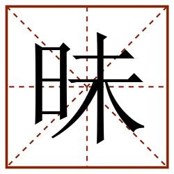 昧田字格_昧田字格书写_昧田字格笔顺_昧田字格字帖_昧田字格模板