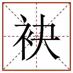 袂田字格_袂田字格书写_袂田字格笔顺_袂田字格字帖_袂田字格模板