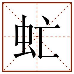 虻田字格_虻田字格书写_虻田字格笔顺_虻田字格字帖_虻田字格模板