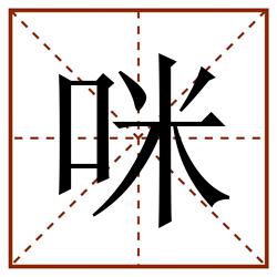 咪田字格_咪田字格书写_咪田字格笔顺_咪田字格字帖_咪田字格模板