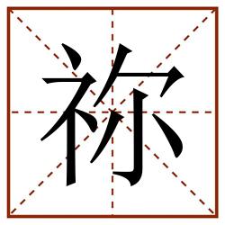 祢田字格_祢田字格书写_祢田字格笔顺_祢田字格字帖_祢田字格模板