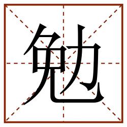 勉田字格_勉田字格书写_勉田字格笔顺_勉田字格字帖_勉田字格模板