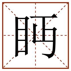 眄田字格_眄田字格书写_眄田字格笔顺_眄田字格字帖_眄田字格模板