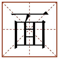 面田字格_面田字格书写_面田字格笔顺_面田字格字帖_面田字格模板
