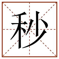 秒田字格_秒田字格书写_秒田字格笔顺_秒田字格字帖_秒田字格模板