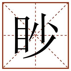 眇田字格_眇田字格书写_眇田字格笔顺_眇田字格字帖_眇田字格模板