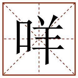 咩田字格_咩田字格书写_咩田字格笔顺_咩田字格字帖_咩田字格模板