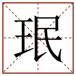 珉田字格_珉田字格书写_珉田字格笔顺_珉田字格字帖_珉田字格模板