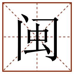 闽田字格_闽田字格书写_闽田字格笔顺_闽田字格字帖_闽田字格模板