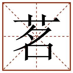 茗田字格_茗田字格书写_茗田字格笔顺_茗田字格字帖_茗田字格模板