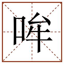 哞田字格_哞田字格书写_哞田字格笔顺_哞田字格字帖_哞田字格模板