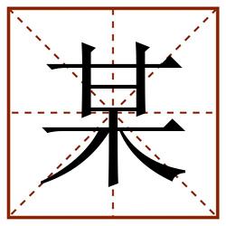 某田字格_某田字格书写_某田字格笔顺_某田字格字帖_某田字格模板