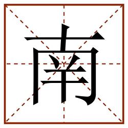 南田字格_南田字格书写_南田字格笔顺_南田字格字帖_南田字格模板
