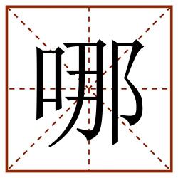 哪田字格_哪田字格书写_哪田字格笔顺_哪田字格字帖_哪田字格模板