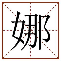 娜田字格_娜田字格书写_娜田字格笔顺_娜田字格字帖_娜田字格模板