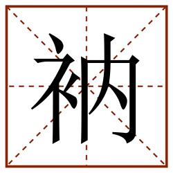 衲田字格_衲田字格书写_衲田字格笔顺_衲田字格字帖_衲田字格模板