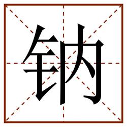 钠田字格_钠田字格书写_钠田字格笔顺_钠田字格字帖_钠田字格模板