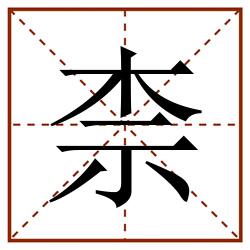 柰田字格_柰田字格书写_柰田字格笔顺_柰田字格字帖_柰田字格模板