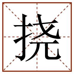 挠田字格_挠田字格书写_挠田字格笔顺_挠田字格字帖_挠田字格模板
