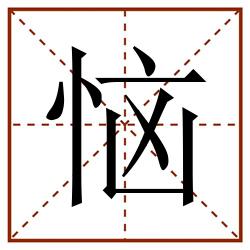 恼田字格_恼田字格书写_恼田字格笔顺_恼田字格字帖_恼田字格模板