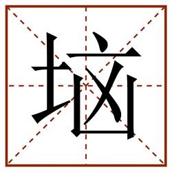 垴田字格_垴田字格书写_垴田字格笔顺_垴田字格字帖_垴田字格模板