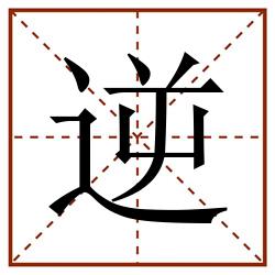 逆田字格_逆田字格书写_逆田字格笔顺_逆田字格字帖_逆田字格模板