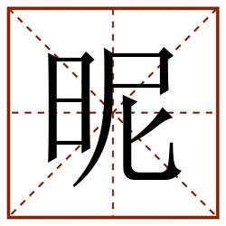 昵田字格_昵田字格书写_昵田字格笔顺_昵田字格字帖_昵田字格模板