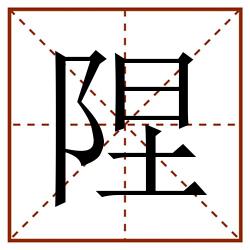 陧田字格_陧田字格书写_陧田字格笔顺_陧田字格字帖_陧田字格模板