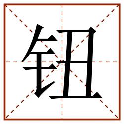 钮田字格_钮田字格书写_钮田字格笔顺_钮田字格字帖_钮田字格模板