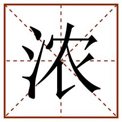 浓田字格_浓田字格书写_浓田字格笔顺_浓田字格字帖_浓田字格模板
