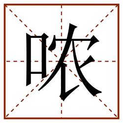 哝田字格_哝田字格书写_哝田字格笔顺_哝田字格字帖_哝田字格模板