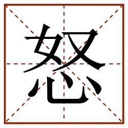 怒田字格_怒田字格书写_怒田字格笔顺_怒田字格字帖_怒田字格模板